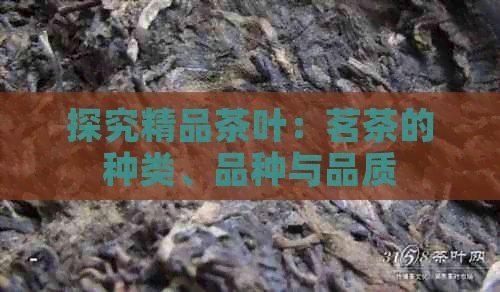 泛亚电竞下载探究精品茶叶：茗茶的种类品种与品质(图1)