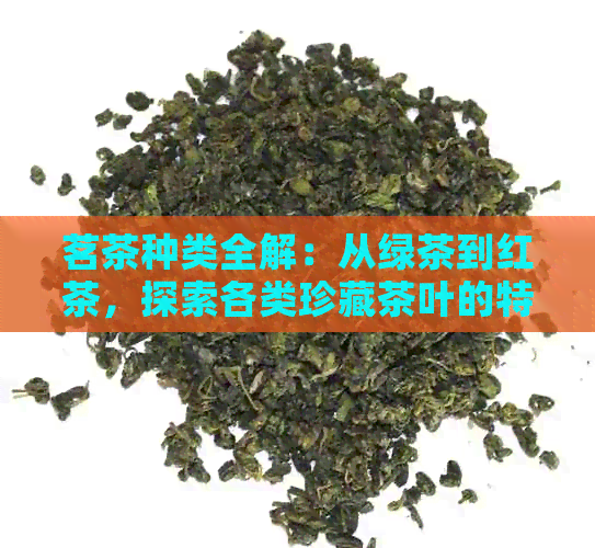 茗茶种类全解：从绿茶到红茶探索各类珍藏茶叶的特点和风味jbo官网(图1)